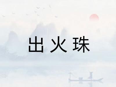 出火珠