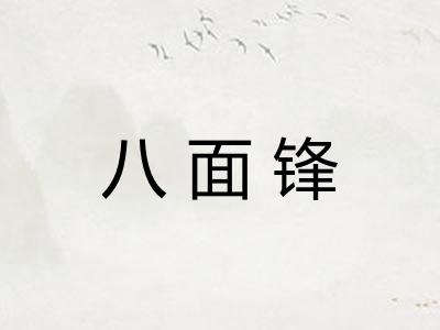 八面锋
