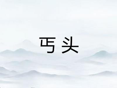丐头