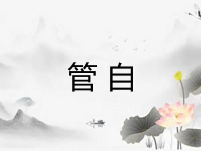 管自