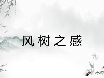风树之感