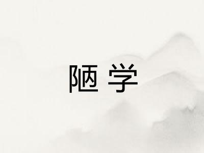 陋学