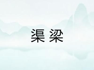 渠梁
