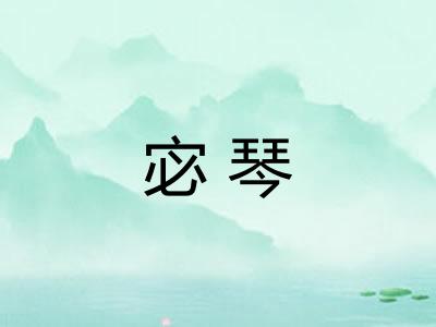 宓琴