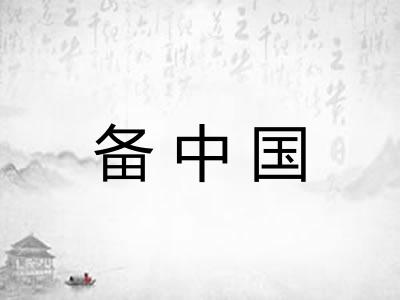 备中国