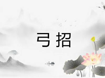 弓招
