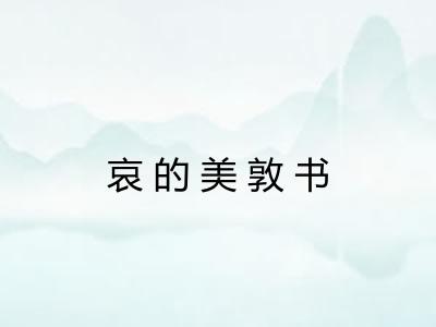 哀的美敦书