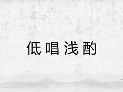 低唱浅酌
