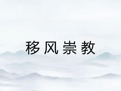 移风崇教