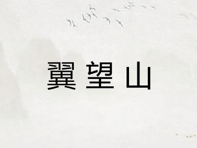 翼望山
