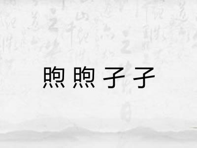煦煦孑孑