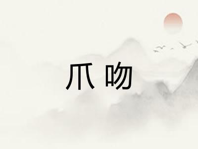 爪吻