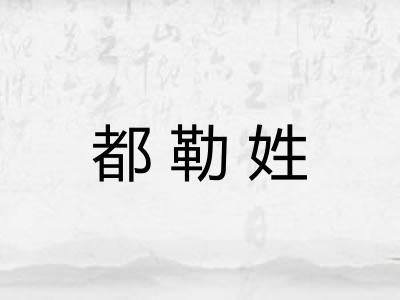 都勒姓