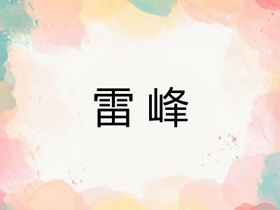 雷峰
