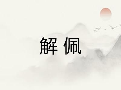 解佩