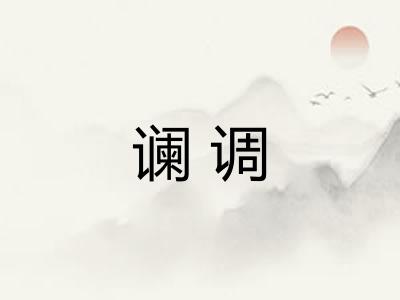 谰调