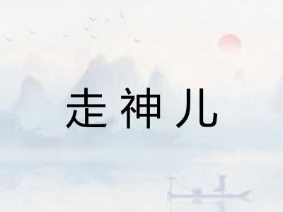 走神儿