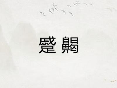 蹙齃