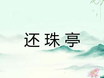 还珠亭