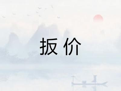 扳价