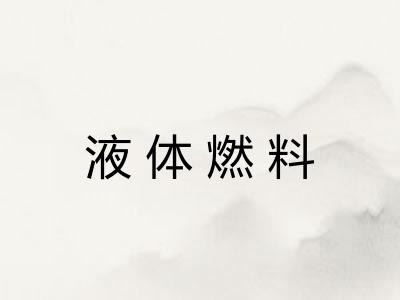 液体燃料