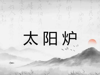 太阳炉