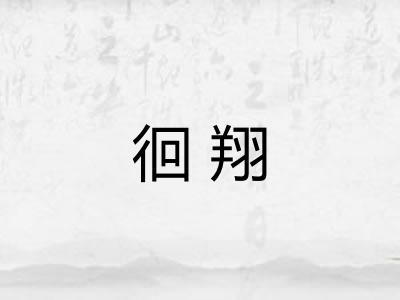 徊翔