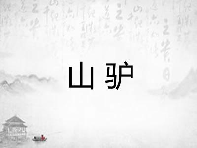 山驴
