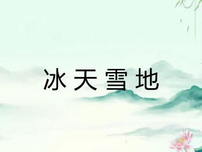 冰天雪地