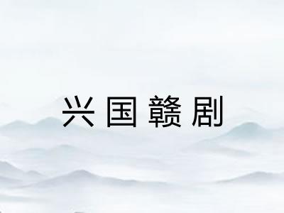 兴国赣剧