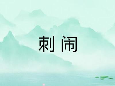 刺闹
