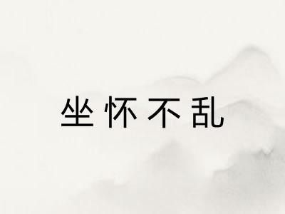 坐怀不乱