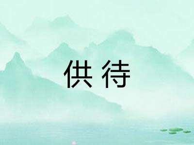供待