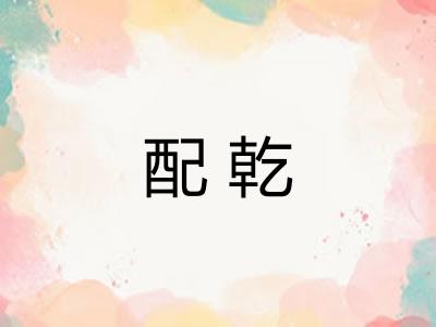 配乾