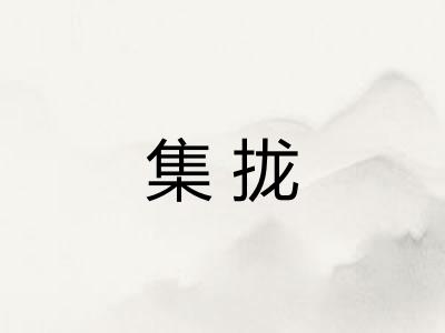 集拢