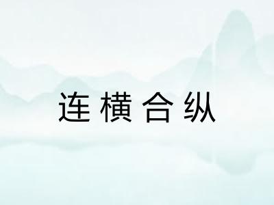 连横合纵
