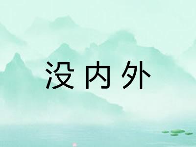 没内外
