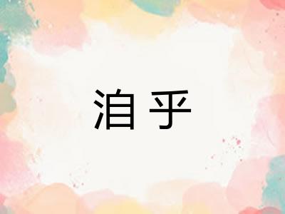 洎乎