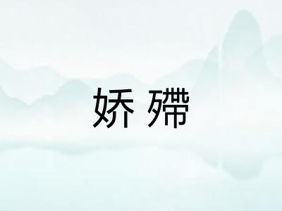 娇殢