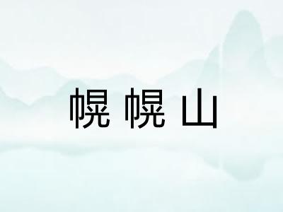 幌幌山