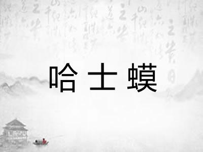 哈士蟆