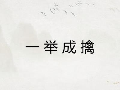 一举成擒