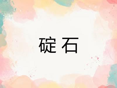 碇石