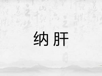 纳肝