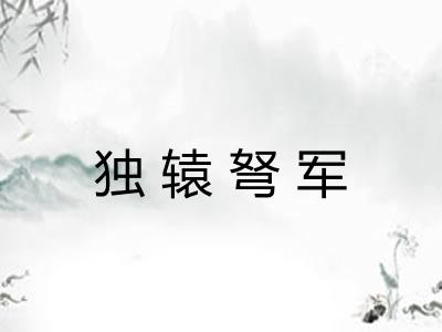 独辕弩军