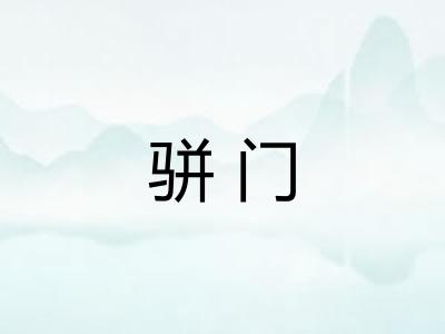 骈门