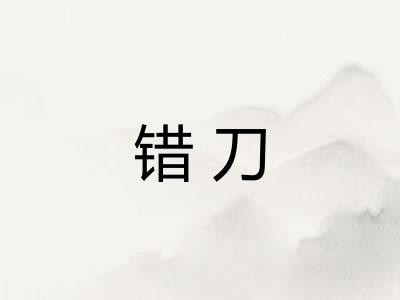 错刀