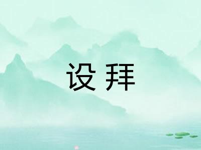 设拜