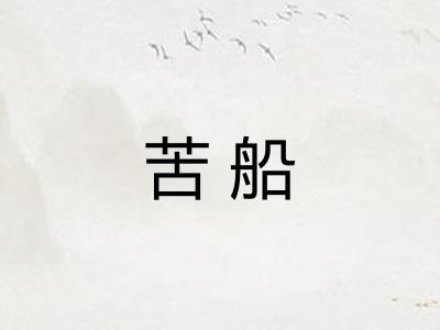 苦船
