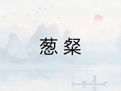 葱粲